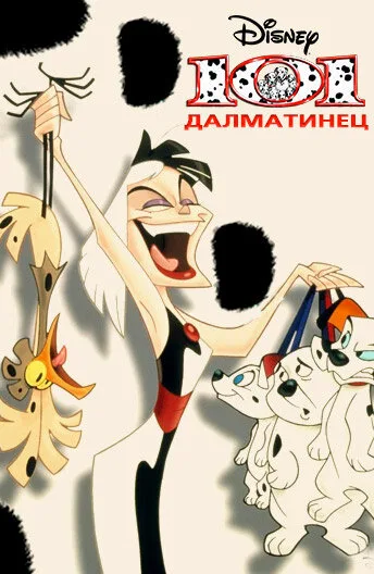 101 далматинец (сериал 1997)
