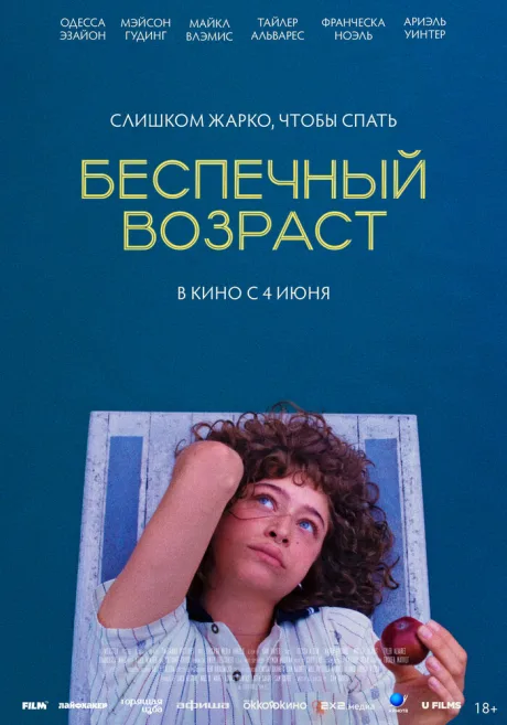 Беспечный возраст (2025)