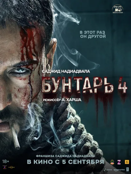 Бунтарь 4 (2025)