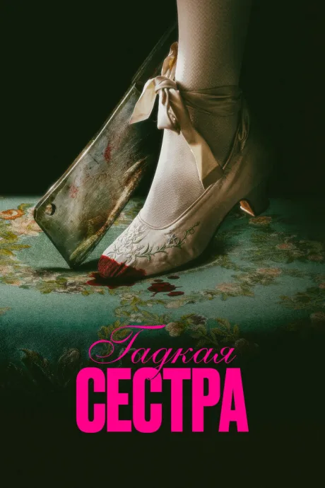 Гадкая сестра (2025)