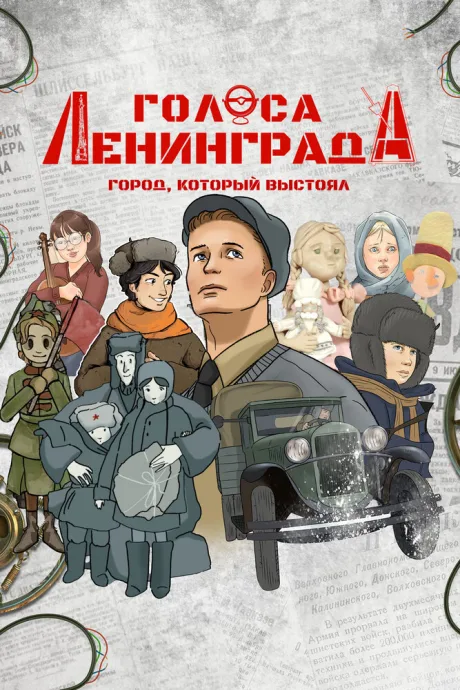 Голоса Ленинграда: Город, который выстоял (2025)
