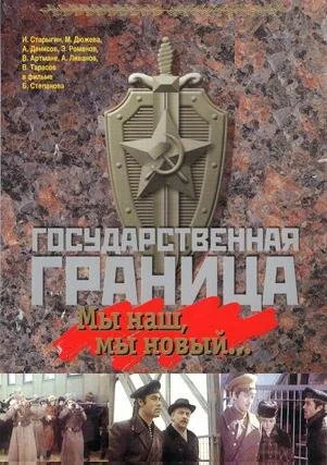 Государственная граница: Мы наш, мы новый… (1980)