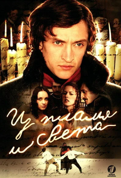 Из пламя и света (сериал 2006)