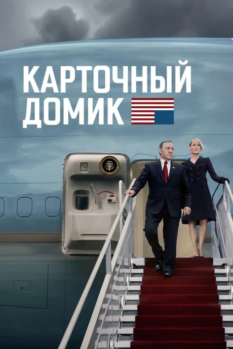 Карточный домик (сериал 2013)
