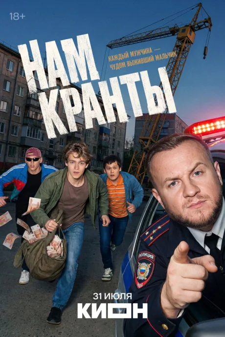 Нам кранты (сериал 2026)