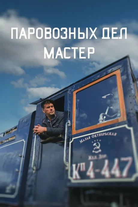 Паровозных дел мастер (2023)