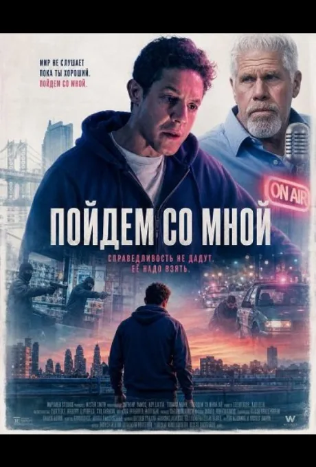 Пойдём со мной (2026)