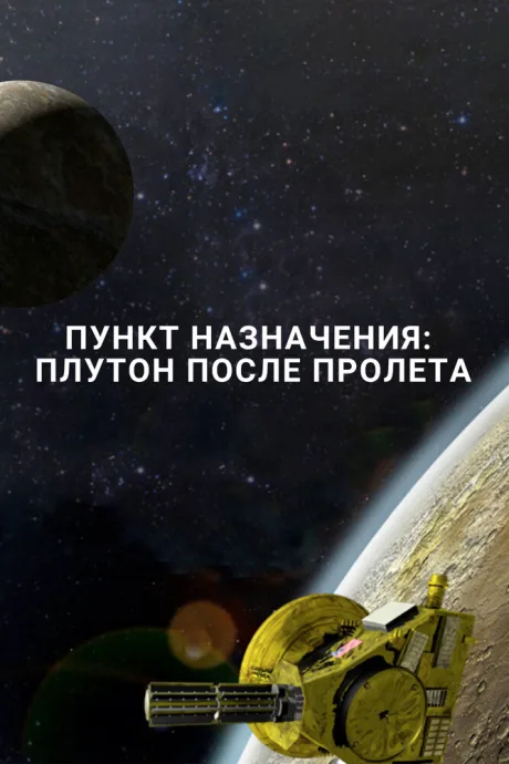 Пункт назначения: Плутон после пролета (2016)