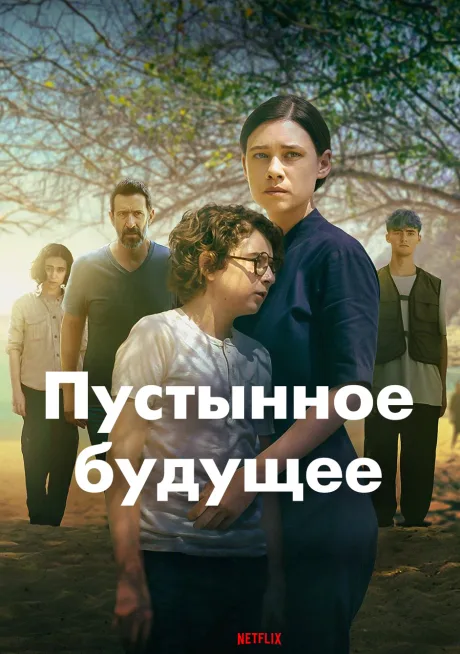 Пустынное будущее (сериал 2026)
