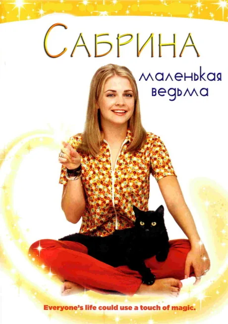 Сабрина – маленькая ведьма (сериал 1996)