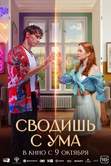 Сводишь с ума (2025)