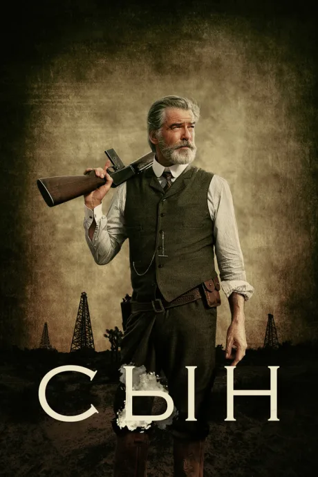 Сын (сериал 2017)